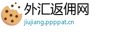 外汇返佣网
